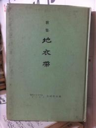 歌集　地衣帯　　ケノクニ叢書５