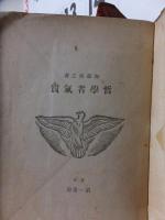 哲学者気質