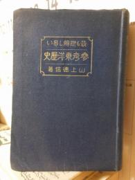 最も理解し易い　参考東洋歴史