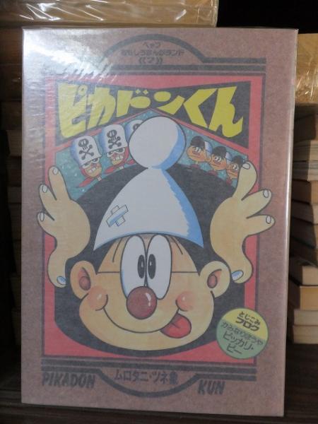 ピカドンくん ムロタニツネ象 ピカドンくん 冒険王 昭和 年9月号付録(ムロタニツネ象) / 高崎古書