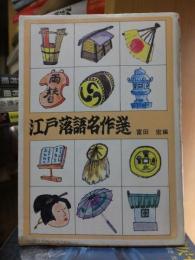 江戸落語名作選