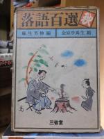 江戸落語名作選