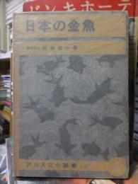 日本の金魚 ＜アルス文化叢書 ; 37＞