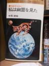 私は幽霊を見た-体験者は語る