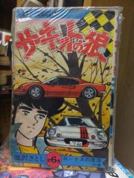 サーキットの狼　　第６巻　　　　ジャンプ・コミックス