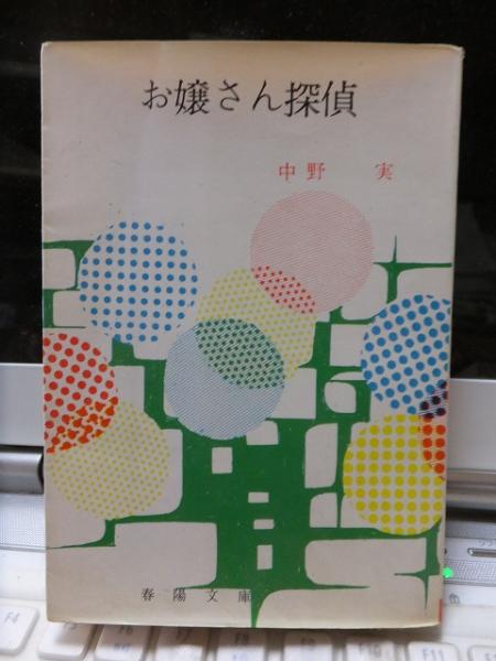 佐野洋 完全試合 & 無効試合 セット