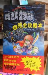 貝獣物語　未　完全攻略本　　　　ファミリーコンピュータNo.21特別付録　　　付録欠　　　　　徳間書店