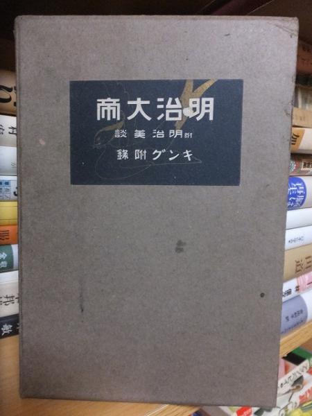 中古】 もうひとつの生き方/明治書院/菊地隆雄 住まい/暮らし/子育て