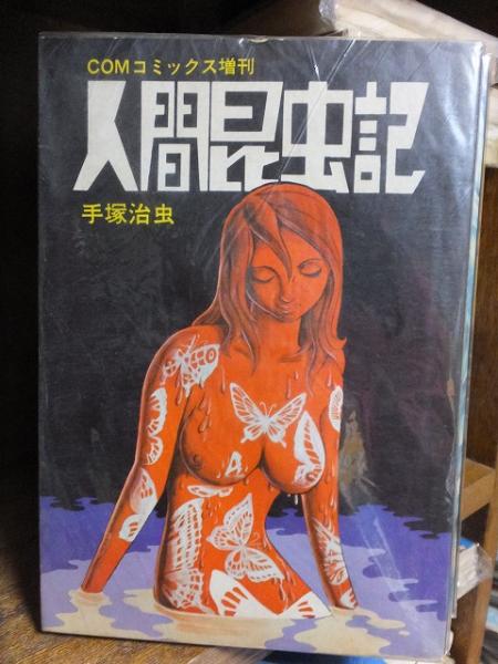 人間昆虫記 名作comコミックス 手塚治虫 高崎古書センター 古本 中古本 古書籍の通販は 日本の古本屋 日本の古本屋 人間昆虫記 名作comコミックス 手塚治虫 高崎古書センター 古本 中古本 古書籍の通販は 日本の古本屋 日本の古本屋