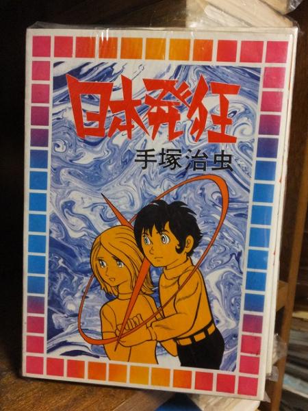 日本発狂 手塚治虫 高崎古書センター 古本 中古本 古書籍の通販は 日本の古本屋 日本の古本屋