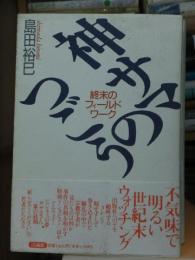 神サマのつごう 終末のフィールドワーク