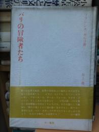 パリの冒険者たち ペル.エポックの芸術家群像