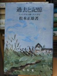 過去と記憶 : ファシズムと闘った人びと