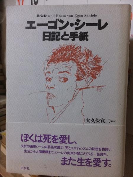 エーゴン シーレ 日記と手紙 大久保寛二 編訳 高崎古書センター 古本 中古本 古書籍の通販は 日本の古本屋 日本の古本屋