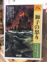 獅子の怒り　海洋冒険小説シリーズ10