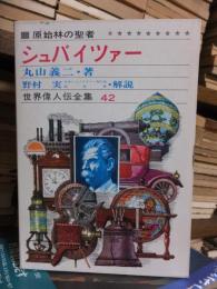 世界偉人伝全集　　　シュバイツァー　　　　偕成社