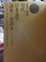 鑑賞と研究　現代日本文学講座　小説５