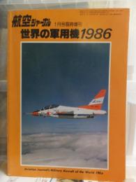 世界の軍用機　1986　　航空ジャーナル１月号臨時増刊