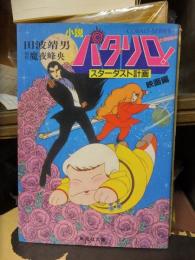 小説パタリロ!　スターダスト計画　 映画編 ＜集英社文庫 コバルトシリーズ＞