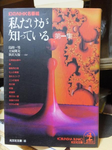 私だけが知っている 幻のnhk名番組 第1集 光文社文庫 土屋隆夫ほか 高崎古書センター 古本 中古本 古書籍の通販は 日本の古本屋 日本の古本屋 私だけが知っている 幻のnhk名番組 第1集 光文社文庫 土屋隆夫ほか 高崎古書センター 古本 中古本 古書籍の通販は 日本の古本屋 日本の古本屋