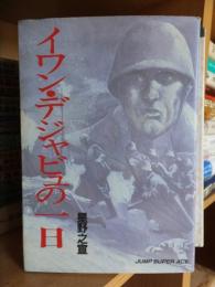 イワン・デジャビュの一日 (ジャンプスーパーコミックス) 