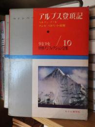 少年少女世界ノンフィクション　　　アルプス登頂記