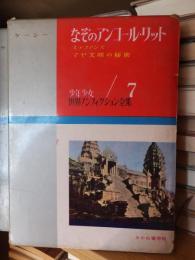 少年少女世界ノンフィクション　　　なぞのアンコール・ワット