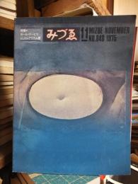 みづゑ　　　１９７５年１１月号　No.848　　特集=ポール・デービス　シュルレアリスム展