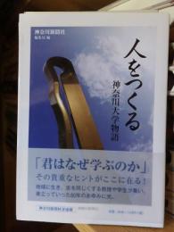 人をつくる : 神奈川大学物語