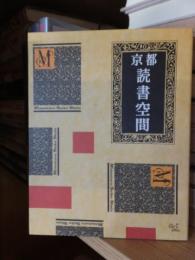 京都読書空間