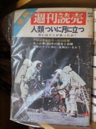 週刊読売 「人類ついに月に立つ」