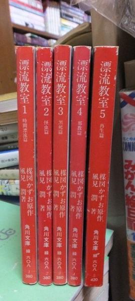 漂流教室 全5巻 角川文庫(楳図かずお 原作 ; 風見潤 著 ) / 古本、中古