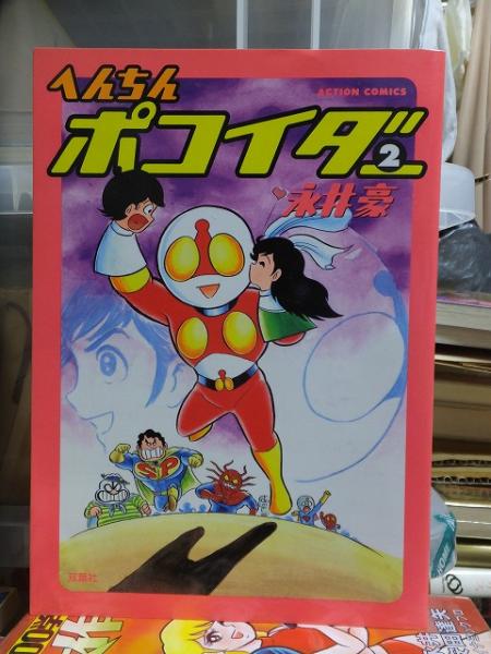 へんちんポコイダー 全2巻(永井 豪) / 古本、中古本、古書籍の