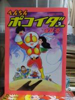 【双葉社】へんちん ポコイダー①② / 永井豪 51hxhnY-lZL._UF350,350_QL50_.jpg