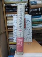 現代怪奇小説集　第１巻