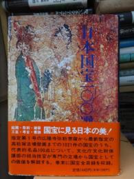 日本国宝１００選