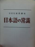 NHK国語講座　日本語の常識