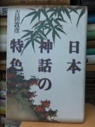 日本神話の特色