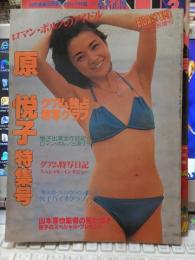 原悦子特集号　-ロマン・ポルノのアイドル-　映画の友昭和54年5月増刊号