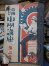 帝国教育　中学講座　第3号