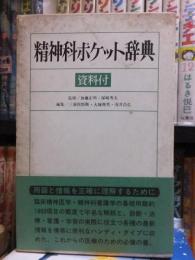 精神科ポケット辞典　資料付