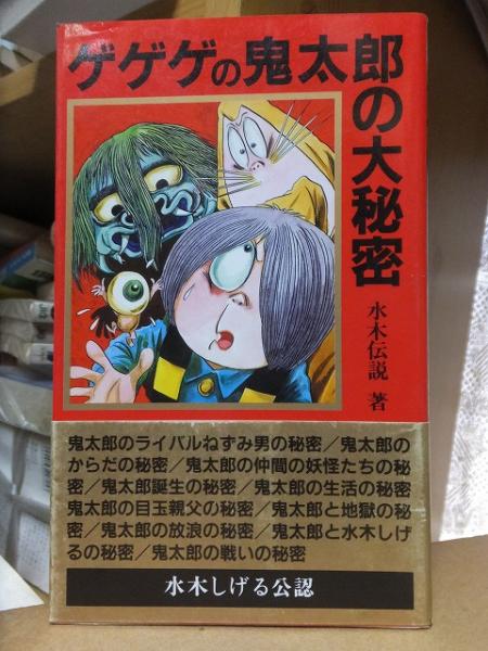 ゲゲゲの鬼太郎の大秘密 水木伝説 高崎古書センター 古本 中古本 古書籍の通販は 日本の古本屋 日本の古本屋 ゲゲゲの鬼太郎の大秘密 水木伝説 高崎古書センター 古本 中古本 古書籍の通販は 日本の古本屋 日本の古本屋