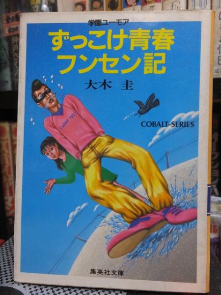 ずっこけ青春フンセン記 集英社文庫(大木 圭) / 高崎古書センター