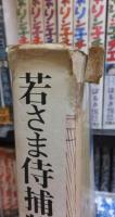 若さま侍捕物手帖 天の巻