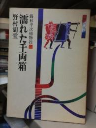 銭形平次捕物控  〈３〉　　 【時代小説文庫】