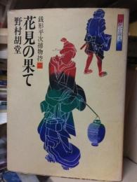 銭形平次捕物控  〈２〉　　 【時代小説文庫】