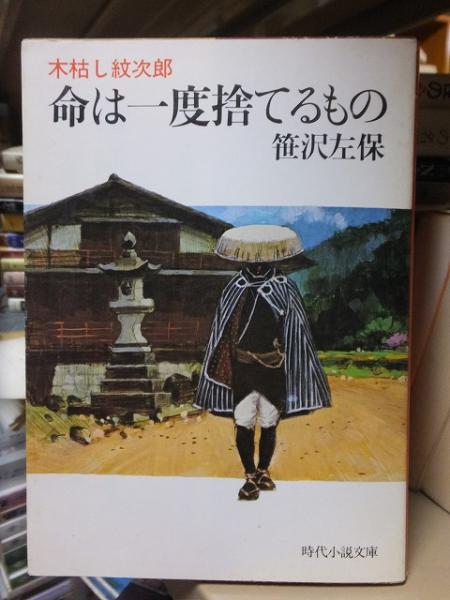命は一度捨てるもの―木枯し紋次郎 (1983年) (時代小説文庫〈75