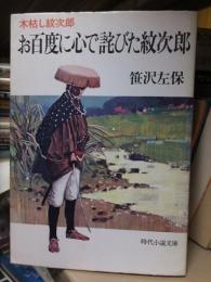 木枯し紋次郎　お百度に心で詫びた紋次郎　　 【時代小説文庫】