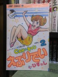 ＣＡＮキャンえぶリでい　第２巻　　　 ジャンプＣ