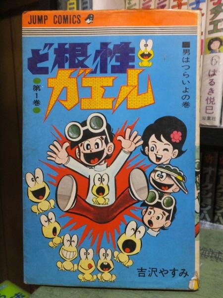 ど根性ガエル 単行本未収録作品集 （1） | 吉沢やすみ | マンガ